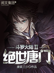 斗罗大陆ii绝世唐门全集完整版